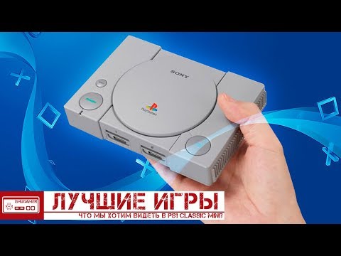 Видео: ЛУЧШИЕ ИГРЫ PLAYSTATION CLASSIC