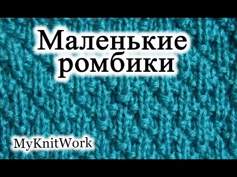 Видео: Вязание спицами. Узор "Маленькие ромбики".