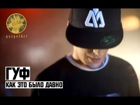 Видео: Гуф - Как это было давно
