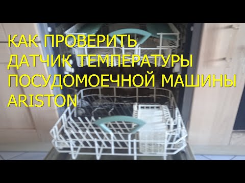 Видео: Как проверить датчик температуры посудомоечной машины Ariston