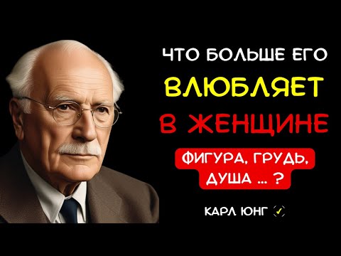 Видео: 👁️ Как Мужчина Влюбляется в Женщину: Фигура, Губы и Один Инстинкт, Который Решает Всё | КАРЛ ЮНГ