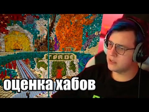 Видео: Пятёрка Оценивает Хабы для СП5 (Нарезка стрима 5opka)