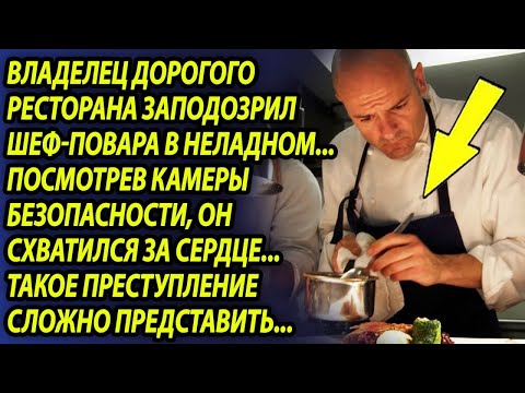Видео: Директор ресторана посмотрел запись с камер наблюдения и оторопел, увидев что выносит повар в пакете