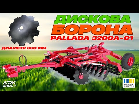 Видео: Легендарна напівпричіпна дискова борона PALLADA 3200-01 (БДП 3200-01) Диски D=660 мм✅ Трактор МТЗ-80