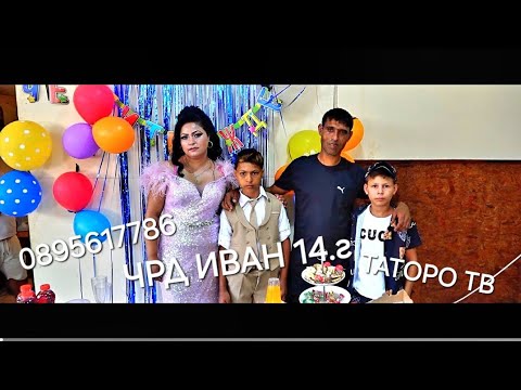 Видео: Рождения ден на Иван 14г.2024г.