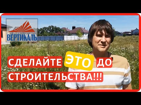 Видео: Что делать после покупки участка под ИЖС?  Что нужно знать перед строительством дома