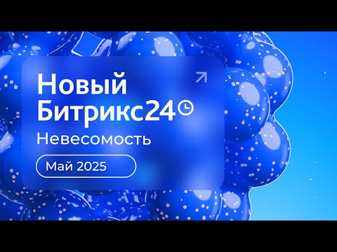 Видео: Битрикс24 Релиз Зефир 15 мая 2025 г.