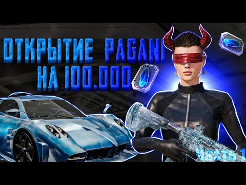 Видео: 100.000 UC ОТКРЫТИЕ PAGANI!!ЗАБРАЛИ ЗА КОПЕЙКИ!!ФАРТОВЫЕ ЮСИ ИЛИ ПРОСТО ВЕЗЕНИЕ??!!