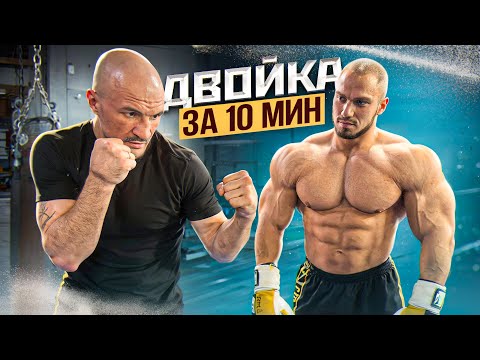 Видео: БОЕЦ УЧИТ ОГРОМНОГО КАЧКА БИТЬ ДВОЙКУ