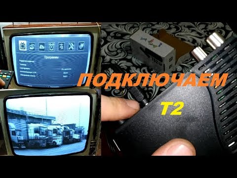 Видео: Как настроить тюнер Т2
