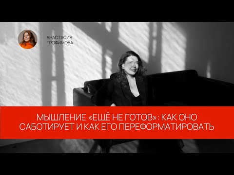 Видео: Мышление «ещё не готов»: как оно саботирует и как его переформатировать
