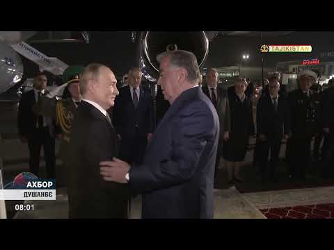 Видео: САФАРИ КОРИИ ПРЕЗИДЕНТХО БА ТОЧИКИСТОН