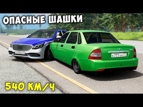 Видео: ОПАСНЫЕ ШАШКИ НА МАКСИМАЛЬНОЙ СКОРОСТИ В BEAM NG DRIVE