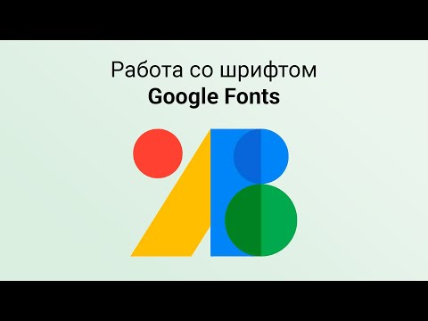 Видео: Опять поменяли дизайн? Google Fonts работа со шрифтом в 2025