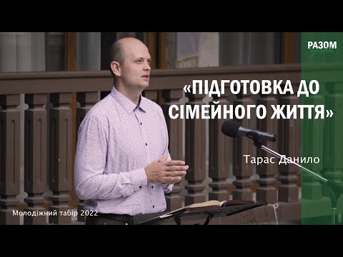 Видео: Підготовка до сімейного життя - Тарас Данило