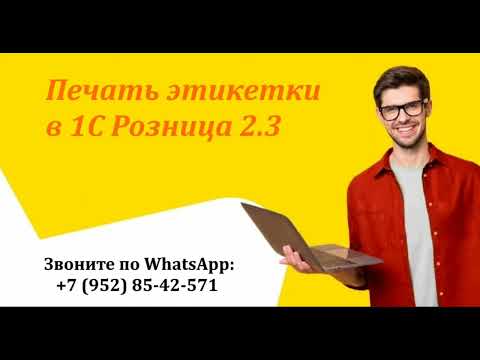 Видео: Как настроить печать этикетки в 1С Розница 2.3