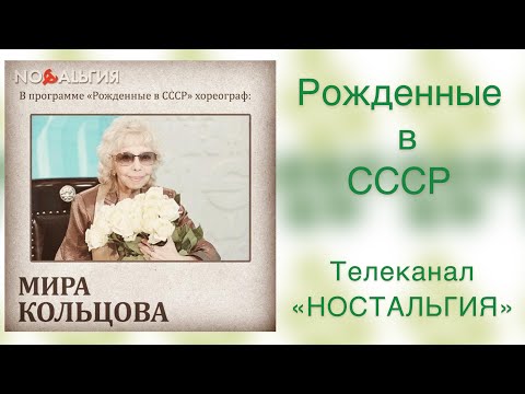 Видео: Народная артистка СССР Мира Кольцова. "Рожденные в СССР. Канал "Ностальгия"