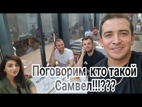 Видео: Кто такой  Самвел!??! Ответы на Ваши  комментарии!