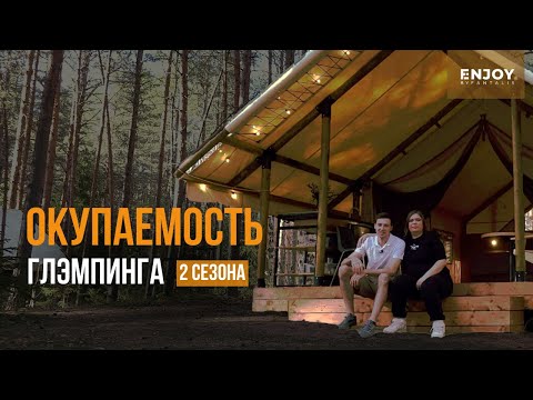 Видео: Как окупить ГЛЭМПИНГ за 2 сезона? | Руководство для начинающих глэмпиньеров