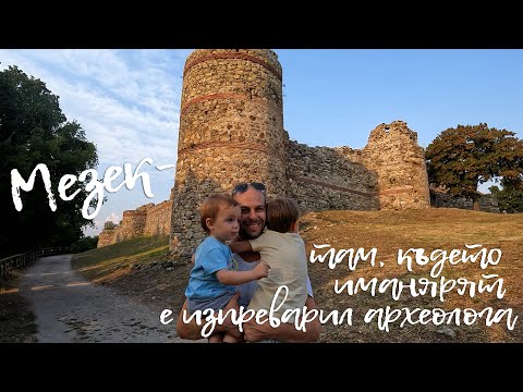 Видео: Мезек - Там, където иманярят е изпреварил археолога - Happy Green Family еп.31