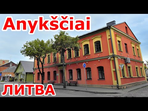 Видео: Уютный Anykščiai. Литва. Lietuva