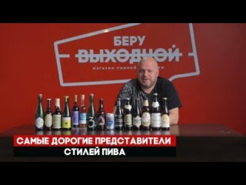 Видео: Самые дорогие представители стилей пива