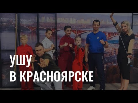 Видео: Ушу в Красноярске: традиционное китайское боевое искусство