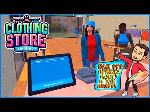 Видео: fReelaN ОТКРЫЛ МАГАЗИН "МОДНОЙ" ОДЕЖДЫ ► Clothing Store Simulator Prologue