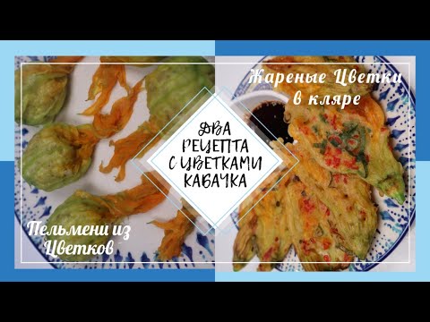 Видео: Цветки Кабачка Рецепты Двух Блюд /Жареные Цветки в Кляре и Пельмени Squash Flowers Recipes 호박꽃요리 만들기
