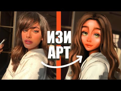 Видео: ИЗИ АРТ Рисование на айпаде / Портрет в procreate который сможет нарисовать КАЖДЫЙ