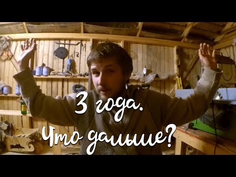 Видео: 3 года в деревне.Что бы мы изменили? Деревня - школа жизни.