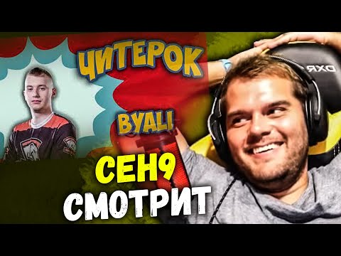 Видео: ceh9 смотрит: "ТОП 10 ЧИТЕРОВ СРЕДИ ПРО ИГРОКОВ В CS:GO - KJAERBYE,XYP9X,BYALI,PASHA,FALLEN,EDWARD"