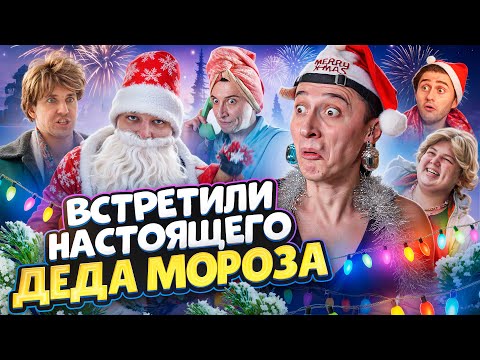 Видео: НОВОГОДНЯЯ СЕРИЯ! Встретили настоящего Деда Мороза