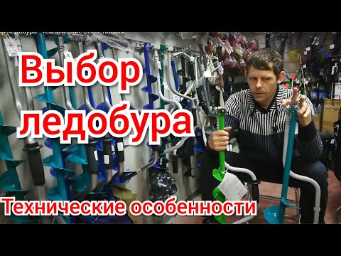 Видео: Выбор ледобура - технические особенности