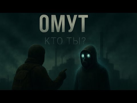 Видео: ОМУТ: Ты — не тот, кем себя считаешь…