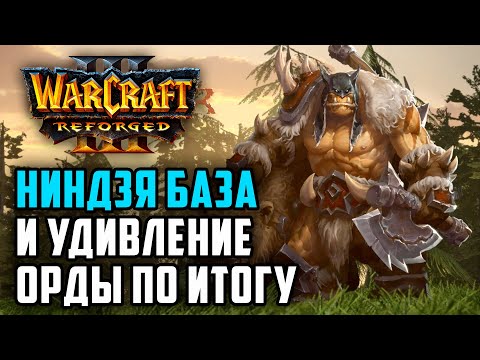 Видео: НИНДЗЯ БАЗА И УДИВЛЕНИЕ ОРДЫ ПО ИТОГУ: Starbuck (Hum) vs Soin (Orc) Warcraft 3 Reforged