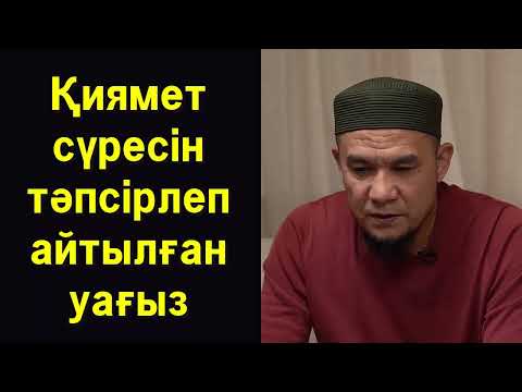 Видео: Қиямет сүресін тәпсірлеп айтылған уағыз - Дарын Мубаров