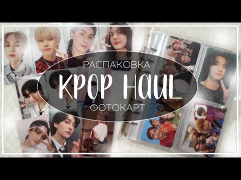Видео: ✉ распаковка фотокарт stray kids и xdinary heroes / kpop photocard haul #6