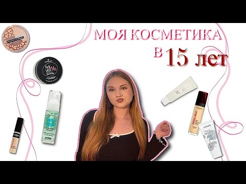 Видео: ОБЗОР МОЕЙ КОСМЕТИКИ В 15 ЛЕТ 💗💄💅