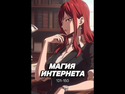 Видео: Магия Интернета в Хвосте Феи