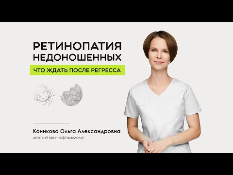 Видео: Ретинопатия недоношенных. Что ждать после регресса