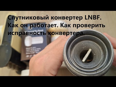 Видео: Спутниковый конвертер LNB. Как он работает. Как проверить исправность конвертера.