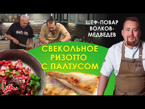 Видео: Изящный вкус рыбы палтус со свекольным ризотто. Мастер-класс от #шефповар Александр Волков-Медведев