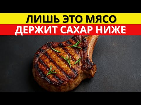 Видео: 5 ВИДОВ МЯСА, которые держат САХАР под контролем — об этом МОЛЧАТ врачи | д-р Алексей Морозов