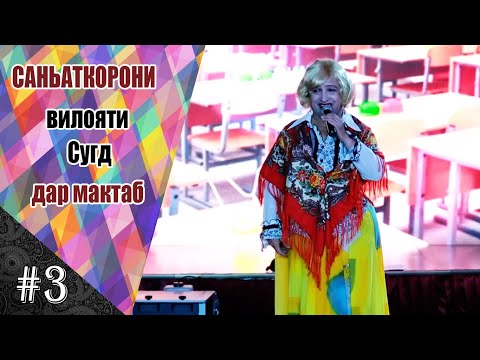 Видео: Санъаткорони вилояти Сугд дар мактаб   |  #3