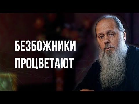 Видео: Безбожники процветают