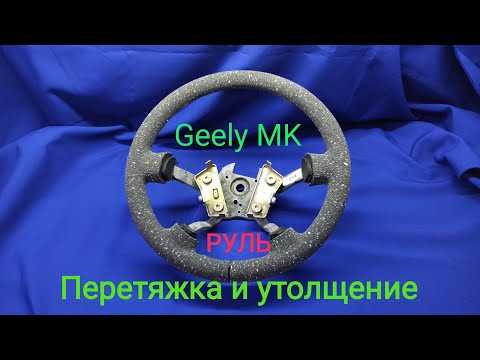 Видео: Перетяжка руля Geely MK .Утолщение  руля.