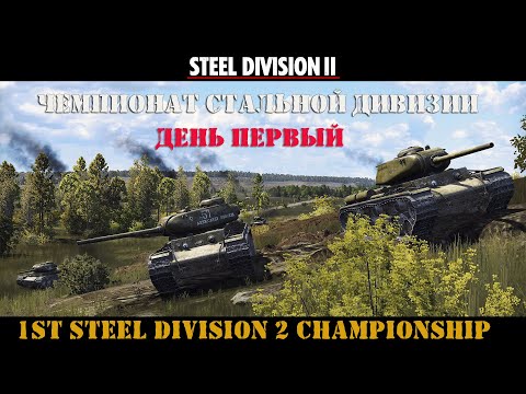 Видео: Steel Division 2 Чемпионат Стальной дивизии День 1
