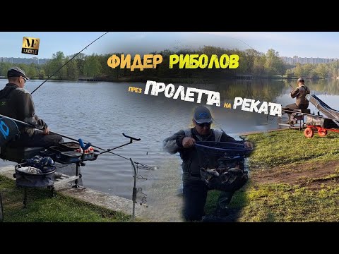 Видео: Фидер риболов през пролетта на реката - RIVER FEEDER FISHING