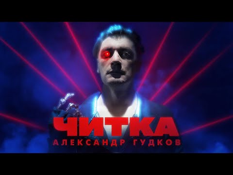 Видео: ЧИТКА #6 ГУДКОВ | РЕПТИЛОИД | ТАМБИ | ЭМИР | МАКАР | РУСТАМ ДЖИБИЛОВ | ГАДЖИ АТАЕВ